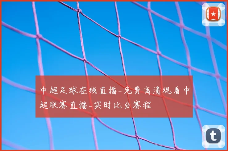 中超足球在线直播_免费高清观看中超联赛直播_实时比分赛程