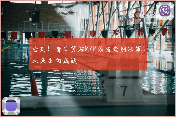 告别!昔日苏超MVP或将告别联赛,未来去向成谜