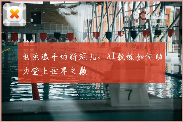 电竞选手的新宠儿,AI教练如何助力登上世界之巅