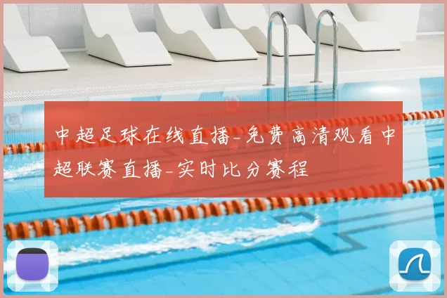 中超足球在线直播_免费高清观看中超联赛直播_实时比分赛程