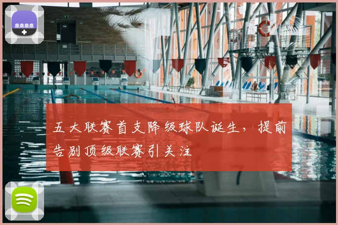 五大联赛首支降级球队诞生,提前告别顶级联赛引关注