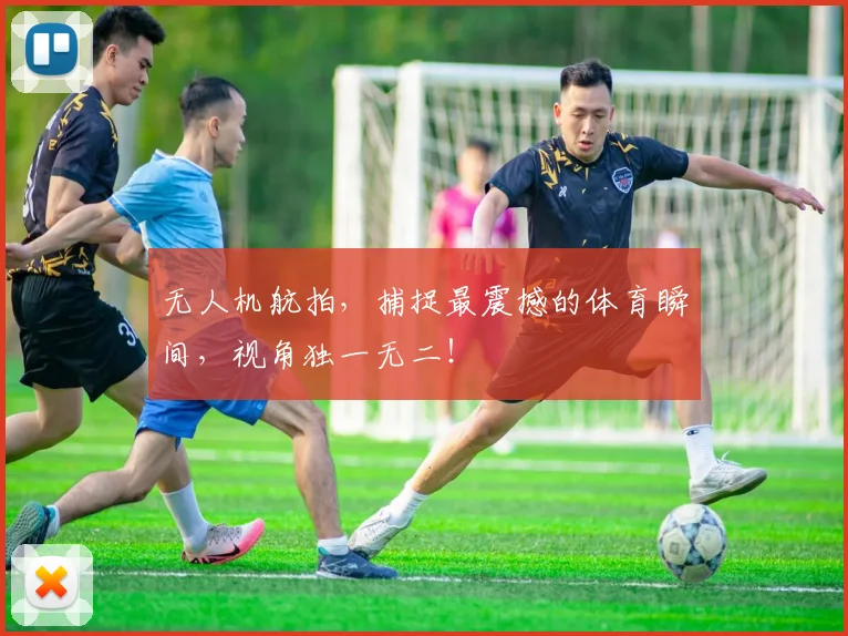 无人机航拍,捕捉最震撼的体育瞬间,视角独一无二!