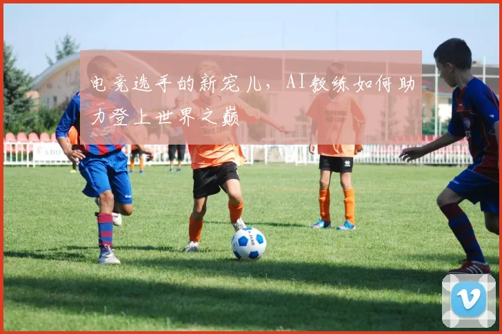 电竞选手的新宠儿,AI教练如何助力登上世界之巅